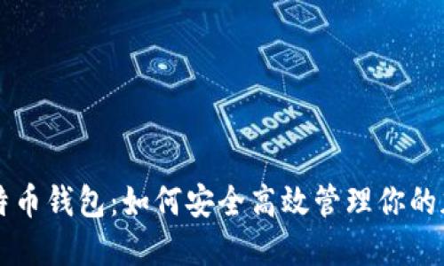 萍果比特币钱包：如何安全高效管理你的加密资产