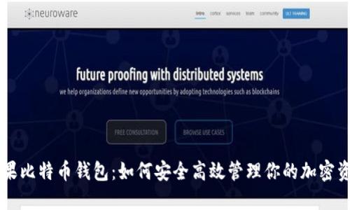 萍果比特币钱包：如何安全高效管理你的加密资产