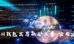 如何应对IM钱包高昂的矿工费：实用建议与技巧