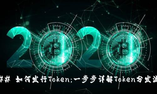 ### 如何发行Token：一步步详解Token分发流程