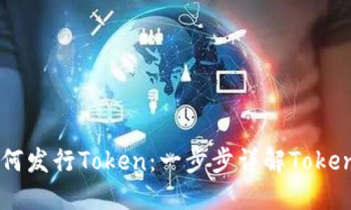 ### 如何发行Token：一步步详解Token分发流程