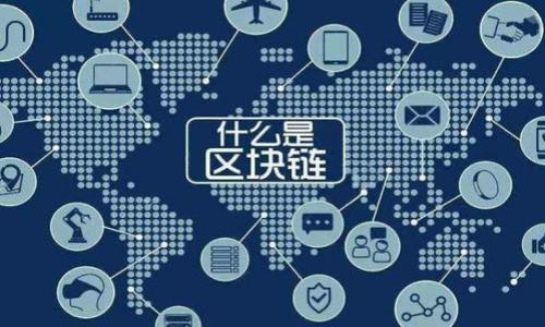    如何在TokenIM 2.0中安全地更改密码  / 

 guanjianci  TokenIM 2.0, 更改密码, 安全性, 用户指南  /guanjianci 

TokenIM 2.0是一款广受欢迎的即时通讯应用，尤其在拥有强大加密技术的基础上，允许用户进行安全的消息传递与文件分享。随着应用的普及，用户对于个人信息安全的重视程度也越来越高，因此定期更改密码是保护账户的重要措施之一。在这一部分中，我们将深入探讨如何在TokenIM 2.0中安全地更改密码，以及更改密码时需要注意的事项。

TokenIM 2.0更改密码的步骤

更改密码的具体步骤在TokenIM 2.0中相对简便，但仍然需要用户仔细操作以确保安全。以下是具体的步骤：

1. **打开TokenIM 2.0应用**：首先需要在您的设备上找到并打开TokenIM 2.0应用。

2. **访问设置菜单**：一般情况下，在主界面上可以找到一个“设置”图标（通常表现为齿轮形状），点击进入设置菜单。

3. **选择账户安全**：在设置菜单中，找到并点击“账户安全”选项。这一选项通常包括与账户保护相关的各种功能，例如更改密码、启用两步验证等。

4. **点击更改密码**：在账户安全界面中，找到“更改密码”功能。这通常会要求您输入当前密码以进行身份验证。

5. **输入新密码**：按照系统提示输入新密码，请确保您的新密码强度足够高，建议包含字母、数字和特殊字符，长度最好在8位以上。

6. **确认新密码**：再次输入新密码以确认，没有输入错误。确保新密码的一致性，然后提交更改。

7. **完成操作**：系统会提示您更改成功，您可以选择退出设置菜单，返回到主界面。

注意事项

在更改密码的过程中，有几个注意事项需要用户特别留意：

1. **确保网络安全**：在进行任何密码更改操作时，确保您连接的是安全的网络，以防止信息被窃取。

2. **使用强密码**：在设置新密码时，避免使用简单、易于猜测的密码。使用密码管理工具可以帮助生成和管理复杂密码。

3. **定期更换密码**：为了保持账户的安全性，建议用户定期更改密码，例如每三个月一次。

4. **启用两步验证**：如果TokenIM 2.0支持两步验证功能，建议用户开启这一功能，进一步增加账户的安全性。

如何管理和记住新密码

很多用户在设置或更改密码后，面临着如何管理和记住新密码的问题。以下是几个有效的解决方案：

1. **密码管理工具**：使用密码管理工具软件，例如1Password、LastPass等，这些工具可以帮助用户安全地存储密码，同时生成复杂密码。

2. **物理备份**：有些用户更愿意手动记录密码，可以选择将新密码书写下来，存放在一个安全的地方。但这个方法需要小心使用，确保没有他人能够接触到。

3. **使用提示记忆密码**：在创建密码时，可以考虑设置一些容易记住的提示，例如与个人生活相关的密语，这样在需要时可以轻松回忆。

TokenIM 2.0密码重置方法

如果用户忘记了密码，无法通过正常方式登录TokenIM 2.0，更改密码的步骤也会有所不同，以下是具体流程：

1. **访问登录界面**：打开TokenIM 2.0应用，进入登录界面。

2. **选择“忘记密码”链接**：在登录输入框下方，通常会有一个“忘记密码”选项，用户需要点击进入。

3. **输入注册邮箱或手机号**：系统会要求用户输入与账户关联的注册邮箱或手机号码，用以发送密码重置链接。确保输入的信息无误。

4. **检查邮箱或短信**：系统会向您输入的邮件或手机号码发送一封包含密码重置链接的邮件或短信。用户需注意查收并点击链接。

5. **设置新密码**：点击链接后，系统会跳转到一个新页面，要求用户设置新密码。按照之前提到的安全标准来选择新的密码。

6. **确认更改**：确认完成后，您将被引导回登录界面，再次输入新密码，可以成功登录TokenIM 2.0。

常见问题解答

在更改密码的过程中以及使用TokenIM 2.0的过程中，用户可能会遇到一些问题。以下是一些常见问题及其解答：

h41. 为什么无法更改密码？/h4

如果您在尝试更改密码时遇到问题，可能是由于以下几个原因：

- **当前密码错误**：在安全设置中，更改密码通常需要输入当前密码，确保您输入的密码是正确的。

- **网络问题**：请检查您当前的网络连接是否正常，一个不稳定的网络可能导致无法完成密码更改请求。

- **应用故障**：有时，TokenIM 2.0应用可能会出现故障，尝试重新启动应用或者设备再进行尝试。

- **软件更新**：确保您的应用是最新版本，未更新的版本可能存在已知问题。

h42. 如何确保我的新密码安全？/h4

保护新密码的安全主要有以下几个方面：

- **使用强密码**：创建复杂的密码，结合大小写字母、数字与特殊字符，避免使用容易被猜测的个人信息如生日等。

- **定期更新**：即使您的密码很复杂，定期更换也是必要的，避免长期使用同一个密码。

- **使用多因素认证**：如果TokenIM支持多因素认证，这将极大提高账户安全性。

h43. 如果我忘记了新密码怎么办？/h4

在忘记新密码的情况下，您可以通过“忘记密码”功能进行重置，具体步骤如下：

- **访问登录界面**，点击“忘记密码”链接。

- **输入注册的邮箱或电话号码**，接收重置链接。

- **根据邮件或短信中的提示**，设置一个新的密码，确保遵循安全密码的创建原则。

h44. 更改密码后应该注意什么？/h4

在更改密码后的几点注意事项：

- **检查是否成功更改**：在更改完密码后，务必尝试使用新密码登录，确保更改成功。

- **监控账户活动**：更改密码后的几天内，建议监控账户的活动情况，以确保没有异常登录。

- **删除旧的密码记录**：如有保存旧密码的记录，应及时删除，以防止混淆和潜在的安全风险。

通过遵循以上步骤与建议，用户可以在TokenIM 2.0平台上更加安全地管理自己的账户，保护个人信息安全不被泄露。
