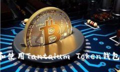 如何选择和使用Tantalum Token钱包：全面指南