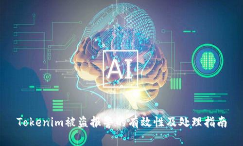 Tokenim被盗报警的有效性及处理指南