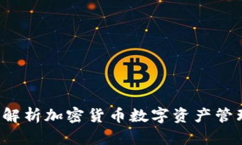 IM钱包：全面解析加密货币数字资产管理的最佳选择