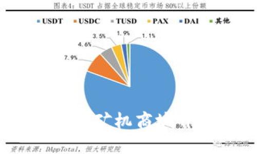 深圳USDT钱包矿机商城开发完美指南