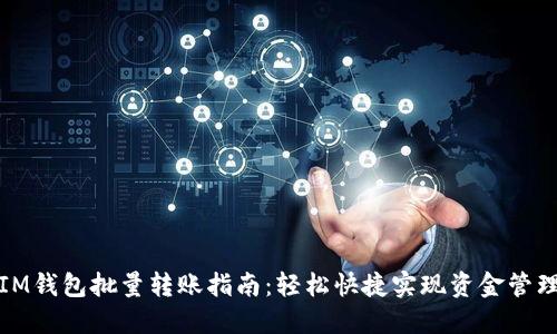 IM钱包批量转账指南：轻松快捷实现资金管理