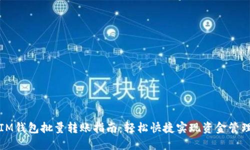 IM钱包批量转账指南：轻松快捷实现资金管理