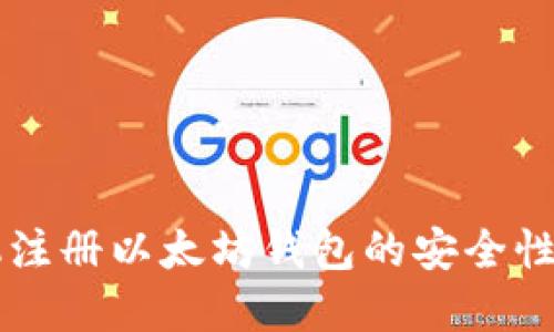 手机注册以太坊钱包的安全性详解