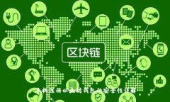 手机注册以太坊钱包的安全性详解