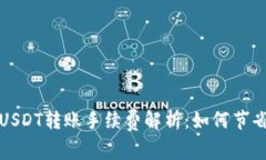 火币钱包USDT转账手续费解析：如何节省转账成本