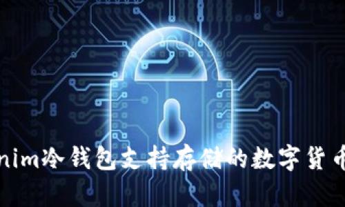 Tokenim冷钱包支持存储的数字货币详解