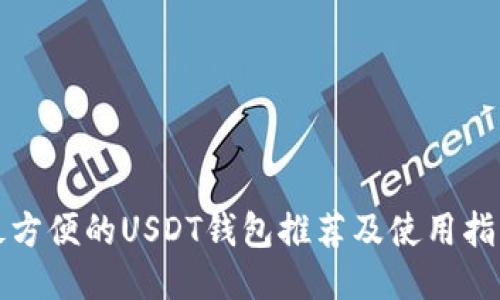 最方便的USDT钱包推荐及使用指南