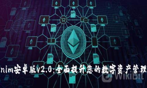 Tokenim安卓版v2.0：全面提升您的数字资产管理体验