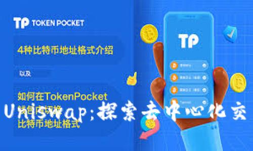 tokenim玩转Uniswap：探索去中心化交易的无限可能