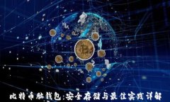 比特币脑钱包：安全存储与最佳实践详解