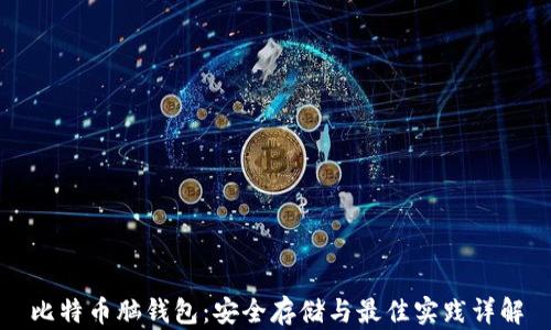 
比特币脑钱包：安全存储与最佳实践详解
