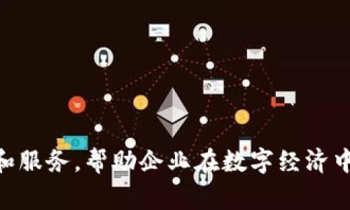Tokenim是一家总部位于新加坡的区块链技术公司，专注于为企业提供加密货币和区块链解决方案。他们的目标是通过创新的技术和服务，帮助企业在数字经济中更好地发展和运营。如果你想了解更多关于Tokenim的背景、产品和市场定位的信息，请告诉我，我可以进一步为你提供详细的解答。