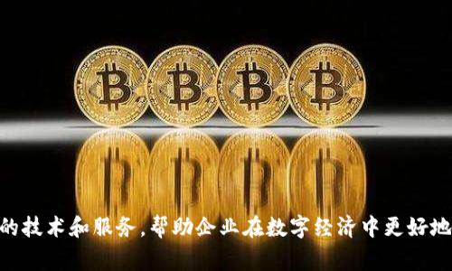 Tokenim是一家总部位于新加坡的区块链技术公司，专注于为企业提供加密货币和区块链解决方案。他们的目标是通过创新的技术和服务，帮助企业在数字经济中更好地发展和运营。如果你想了解更多关于Tokenim的背景、产品和市场定位的信息，请告诉我，我可以进一步为你提供详细的解答。