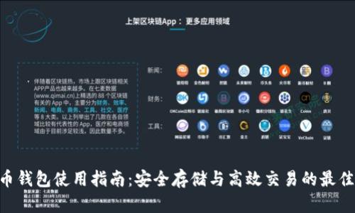 OKB币钱包使用指南：安全存储与高效交易的最佳选择