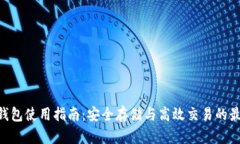 OKB币钱包使用指南：安全存储与高效交易的最佳