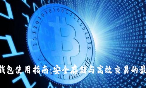 OKB币钱包使用指南：安全存储与高效交易的最佳选择