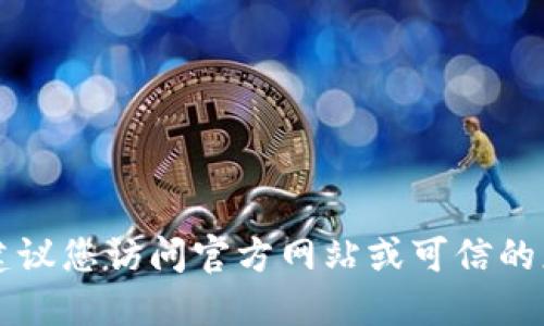 由于无法获取特定应用的最新下载来源，建议您访问官方网站或可信的应用商店进行下载以确保安全性和准确性。