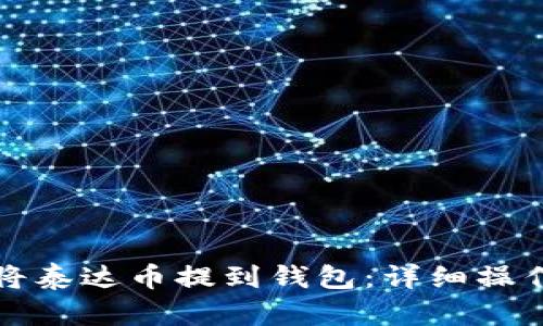如何将泰达币提到钱包：详细操作指南