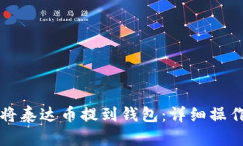 如何将泰达币提到钱包：详细操作指南