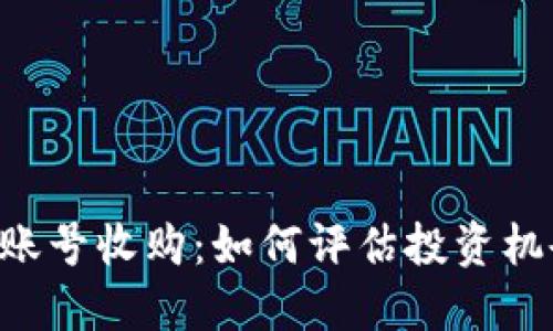 Tokenim账号收购：如何评估投资机会与风险