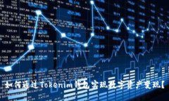 如何通过Tokenim钱包实现数字资产变现？