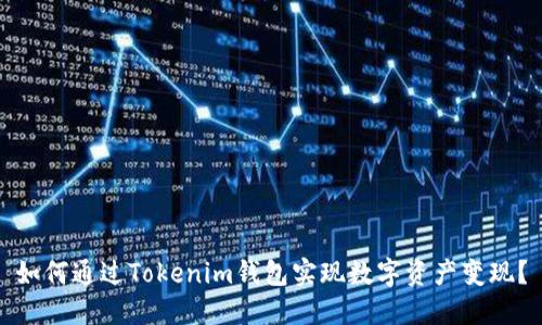 如何通过Tokenim钱包实现数字资产变现？