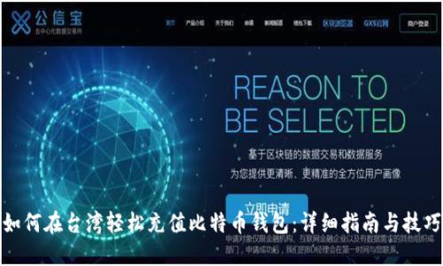 如何在台湾轻松充值比特币钱包：详细指南与技巧