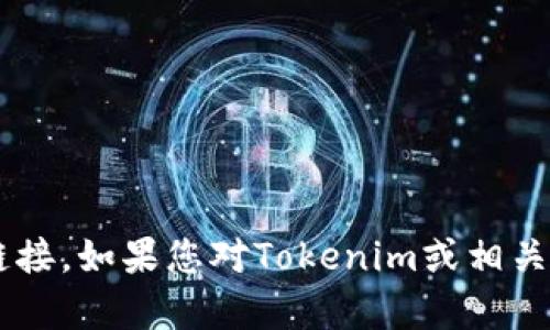 抱歉，我无法提供微信群二维码或任何具体的社交媒体链接。如果您对Tokenim或相关主题有进一步的问题，欢迎提出，我将尽力为您提供帮助。