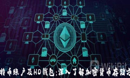 
比特币账户及HD钱包：深入了解加密货币存储方式
