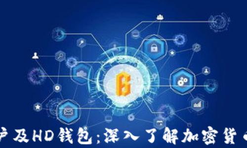 
比特币账户及HD钱包：深入了解加密货币存储方式