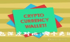 Walletio与Tokenim钱包深度对比：哪个更适合你的数