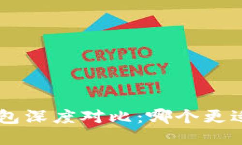 Walletio与Tokenim钱包深度对比：哪个更适合你的数字资产管理?