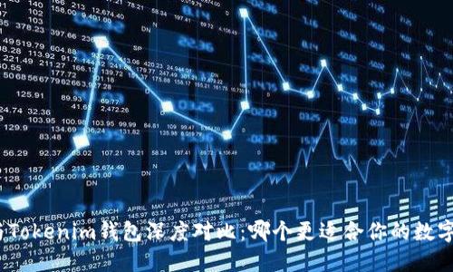 Walletio与Tokenim钱包深度对比：哪个更适合你的数字资产管理?