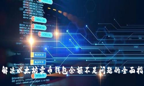 : 解决以太坊卖币钱包余额不足问题的全面指南