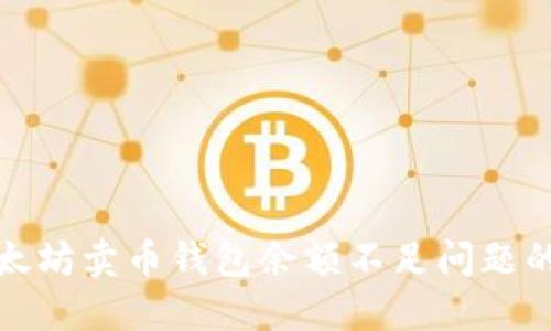 : 解决以太坊卖币钱包余额不足问题的全面指南