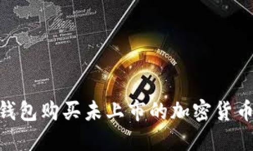 如何在IM钱包购买未上市的加密货币：详细指南