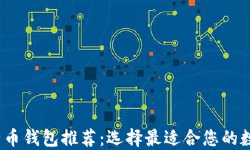 
2023年最佳比特币钱包推荐：选择最适合您的数字资产管理工具