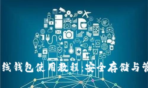  Tokenim离线钱包使用教程：安全存储与管理加密资产