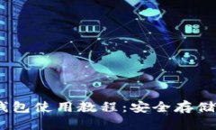  Tokenim离线钱包使用教程：安全存储与管理加密资