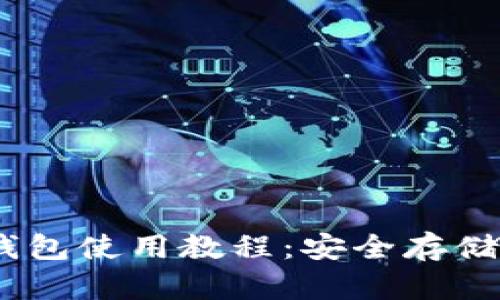  Tokenim离线钱包使用教程：安全存储与管理加密资产