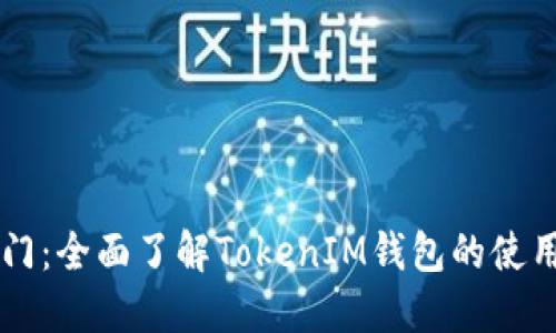 新手入门：全面了解TokenIM钱包的使用与功能