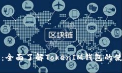 新手入门：全面了解TokenIM钱包的使用与功能