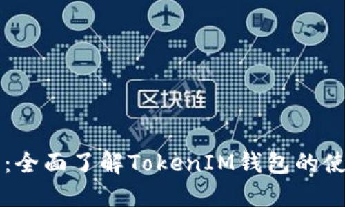 新手入门：全面了解TokenIM钱包的使用与功能