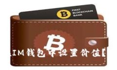 : 如何在IM钱包中设置价值？完整指南